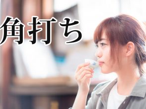 角打ち