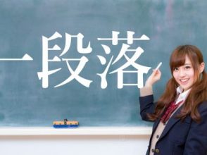 一段落