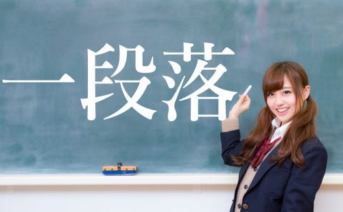 一段落