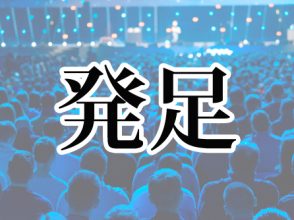 発足