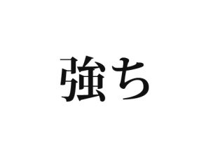 強ち