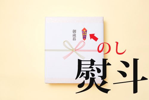 熨斗の読み方