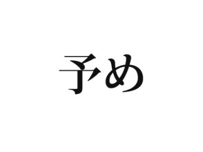 予め