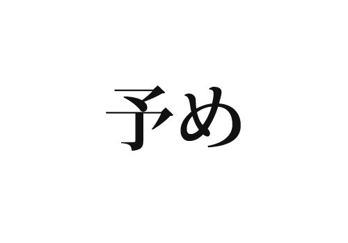 予め
