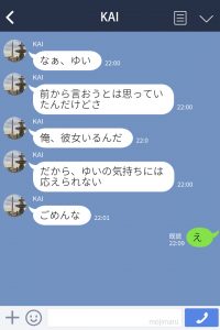 勘違い告白LINE