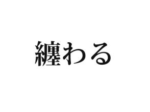 纏わる