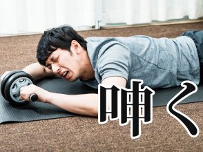 呻く