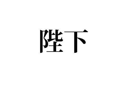 陛下