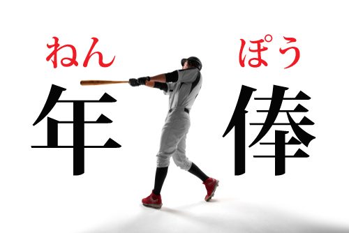 年俸の読み方