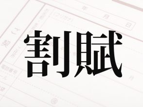 割賦