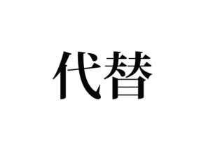 代替