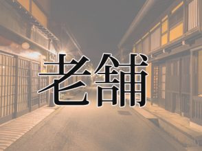 老舗