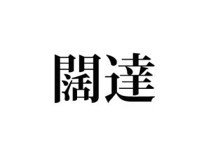 闊達