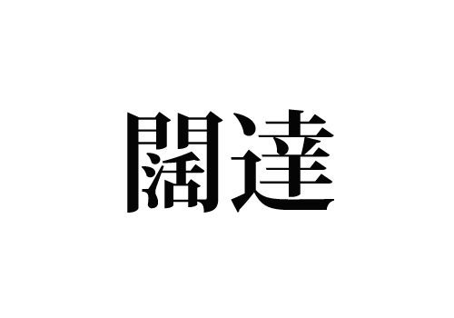 闊達