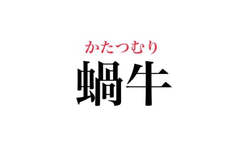 蝸牛の読み方
