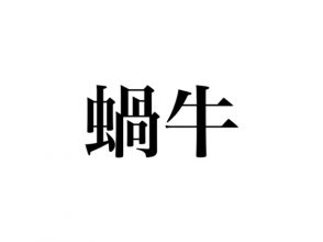 蝸牛
