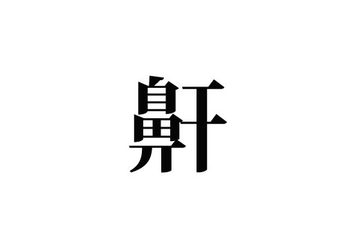 鼾