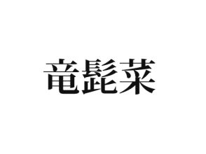 竜髭菜