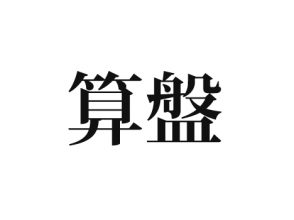 算盤