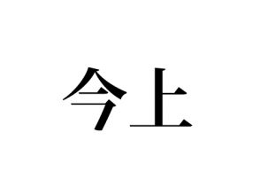 今上