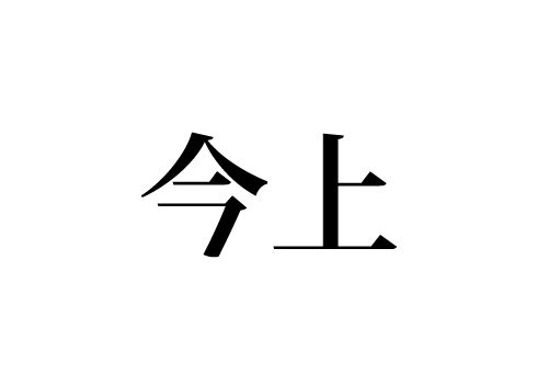 今上