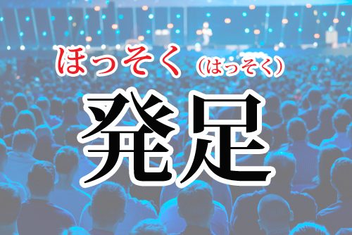 発足の読み方
