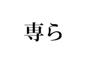 専ら
