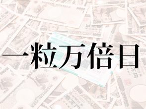 一粒万倍日