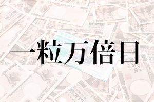 一粒万倍日