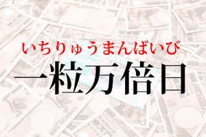 一粒万倍日の読み方