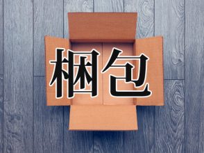 梱包