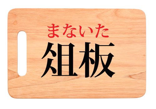 俎板の読み方