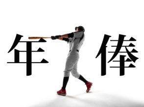 年俸
