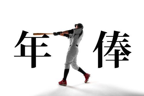 年俸