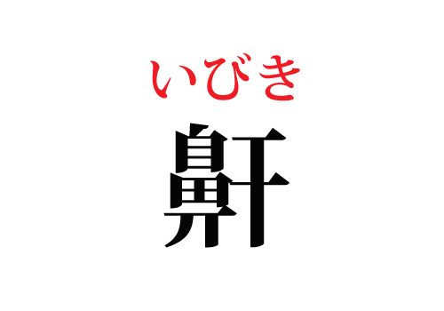 鼾の読み方