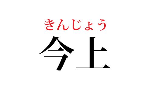 今上の読み方