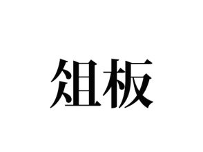 俎板