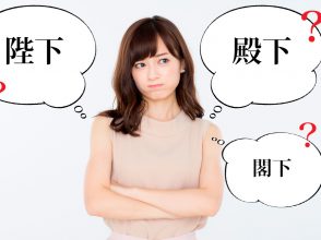 陛下殿下閣下