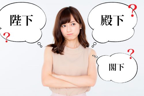 陛下殿下閣下