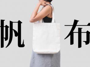帆布
