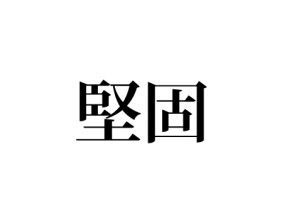 堅固