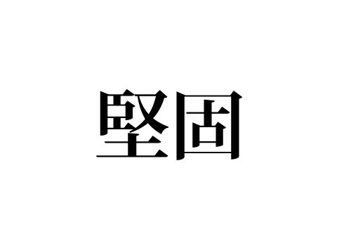 堅固