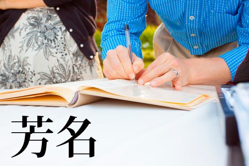 芳名