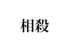 相殺