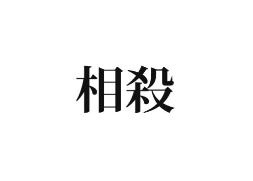 相殺