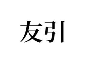 友引