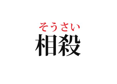 相殺の読み方