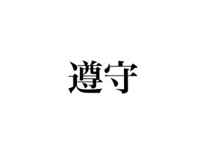 遵守