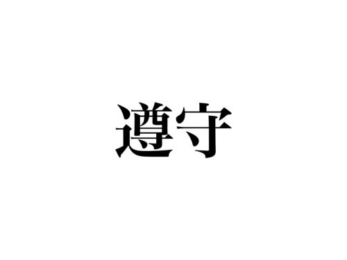 遵守