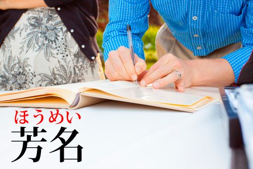 芳名の読み方